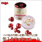 Yahoo! Yahoo!ショッピング(ヤフー ショッピング)旧商品 ハバ ミニセット 缶入りマッシュルーム HA1413 知育玩具