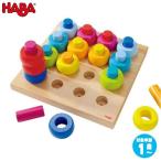 ハバ カラーリングのペグ遊び HA2202 知育玩具 HABA 赤ちゃん ベビー 出産祝い 子供 誕生日プレゼント 1歳 0歳 おもちゃ