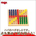 旧商品 ハバ ペグさし・小 HA2230(知育玩具) HABA おもちゃ 積み木 知育 おもちゃ 出産祝い 1歳 2歳 3歳 女の子 男の子