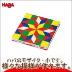 旧商品 ハバ モザイク・小 HA2260(知育玩具) HABA おもちゃ 木製 1歳 2歳 3歳 4歳 5歳 女の子 男の子