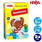 ハバ はじめてのゲーム・バスタイム ha301313 知育玩具 HABA 子供 ゲーム おもちゃ 絵合わせ 1歳 1歳半 2歳 3歳 4歳