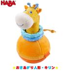 HABA ハバ おきあがり人形・キリン HA302571 知育玩具 HABA おもちゃ 3歳 4歳 おもちゃ 出産祝い 赤ちゃん 人形