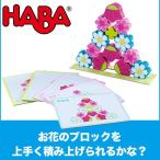 旧商品 HABA ハバ お花つむつむ HA302576