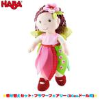 旧商品 HABA ハバ 着せ替えセット・フラワーフェアリー (30cmドール用) HA303257 知育玩具 おもちゃ 1歳 2歳 3歳 4歳 女の子 男の子