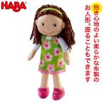 HABA ハバ ソフト人形・ココ HA303666 赤ちゃん おもちゃ 人形 知育玩具 ままごと 1歳 2歳 3歳