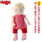 旧商品 HABA ハバ ソフト人形・ベビージュリーちゃん HA303724 赤ちゃん おもちゃ 人形 知育玩具 ままごと 1歳 2歳 3歳