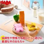Yahoo! Yahoo!ショッピング(ヤフー ショッピング)HABA ハバ ミニセット・ブレックファースト HA304266 おもちゃ 知育玩具 木製 誕生日プレゼント 1歳 2歳 3歳 ままごと