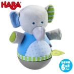 ハバ HABA おきあがり人形・エレファント HA305824 知育玩具 おもちゃ 1歳 2歳 おもちゃ 出産祝い 赤ちゃん 人形