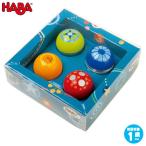 旧商品 ハバ ディスカバリーボール 4ヶセット HA3571(知育玩具) HABA ボールトラックローリー おもちゃ 子ども 1歳 2歳 3歳 出産祝い