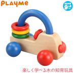 Yahoo! Yahoo!ショッピング(ヤフー ショッピング)旧商品 PlayMeToys プレイミー ロイヤルカ— カラー I0603 木のおもちゃ 知育玩具 出産祝い 0歳 1歳 2歳 3歳 クリスマスプレゼント 男の子 女の子