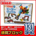 旧商品 知育玩具 感覚ブロック アイリンゴ131ピースIR-131