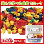 旧商品 知育玩具 感覚ブロック アイリンゴ1365ピース IR-1365N 知育玩具 ブロック 4歳 5歳 6歳 小学生 おもちゃ クリスマスプレゼント