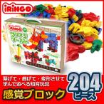 旧商品 知育玩具 感覚ブロック アイリンゴ204ピース IR-204N