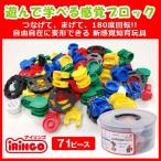 旧商品 知育玩具 感覚ブロック アイリンゴ71ピース IR-71