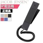 ショッピング電話機 ヤコブ・イェンセン IP20 IP電話機 Jacob Jensen JJN010038 デザイン電話機 ビジネスフォン 正規品