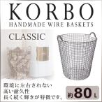 旧商品 北欧 ワイヤー おしゃれ インテリア KORBO コルボ ワイヤーバスケット クラシック 80L KB-004