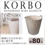 旧商品 コルボ ワイヤーバスケット ランドリーバッグ80 KB-305