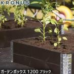 旧商品 KRONUS クロヌス ガーデンボックス 1200 ブラック 花壇 レイズドベッド KGB1208bk