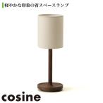 (プレゼント付) コサイン cosine ナイトランプ ウォルナット LT-04NW おしゃれ 木製 旭川家具