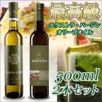 最高級オリーブオイル キンタ・ド・ビスパード・リザーブ&キンタ・ド・コア 各500ml 2本セット