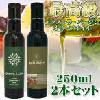 最高級オリーブオイル キンタ・ド・ビスパード・リザーブ&キンタ・ド・コア 各250ml 2本セット