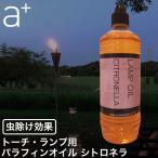 パラフィンオイル エープラス ランプオイル シトロネラ Wunderblitz ヴンダーブリッツ パーティ 照明 炎 おしゃれ ORIGINAL-LO-C