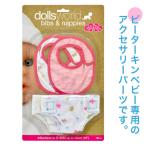 旧商品 ピーターキン PK布おむつとよだれかけ PK8860 赤ちゃん おもちゃ 人形 知育玩具 ままごと 1歳 2歳 3歳