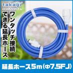 タカギ 延長ホース5m(Ф7.5FJ) R005FJCR