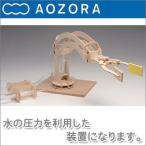 あおぞらダ・ヴィンチロボットアーム...