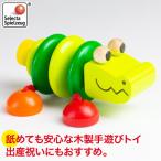 旧商品 SELECTA セレクタ ギラリー・クロコ SE61044 ベビー 赤ちゃん おもちゃ 知育玩具 出産祝い 0歳 1歳 2歳 3歳 木のおもちゃ