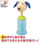 旧商品 SELECTA セレクタ ギラリースティック・ドッグ SE61056 ベビー 赤ちゃん おもちゃ 知育玩具 0歳 1歳 2歳 3歳 木のおもちゃ