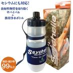 ショッピングボトル セイシェル サバイバルプラス携帯用浄水ボトル seychelle-1 スポーツ アウトドア 浄水 サバイバル 防災 登山 フィッシング 非常時