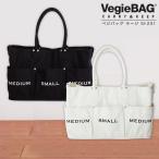 旧商品 VegieBAG LARGE ベジバッグ ラージ SI-201