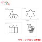 Yahoo! Yahoo!ショッピング(ヤフー ショッピング)Smilekids スマイルキッズ パターンブロック教本B タスクカード SK-025 幼児教育 0歳 1歳 2歳 3歳 知育玩具 爆買