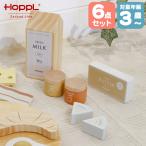 HOPPL Second Line スプレッド＆ミルクセット SL-PF-SP ホップル おままごと キッチン 木製 知育玩具 おもちゃ 女の子 男の子 誕生日 プレゼント