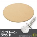 バーベキューグリル ダイレクトデザイン ピザストーン ラウンド