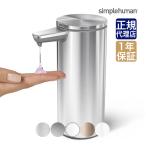 シンプルヒューマン 充電式センサーポンプ simplehuman ST1043 ST1044 ST1045 ST1046 ST1078 ハンドソープ 詰め替え容器 除菌 詰め替え ボトル