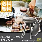 旧商品 バーベキューグリル 大型 コンロ BBQ エープラス a plus スウィング SWING