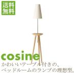 旧商品 cosine インテリアランプ ランプテーブル 小 T-1010NC