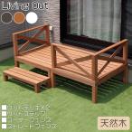 リビングアウト 天然木 ウッドデッキセット 0.5坪(約1.65m2) 谷村実業 ウッドテラス TAN-752-0.5