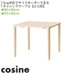 コサイン フィットテーブル 【正方形】 85×85 80×80 TD-03NM