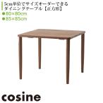 コサイン フィットテーブル 【正方形】 ウォルナット 85×85 80×80 TD-03NW