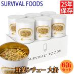 サバイバルフーズ25年保存食野菜シ...