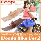 旧商品 HOPPL(ホップル) WOODY BIKE(ウッディバイク)Ver.2 ロッキングボード WDY-RB