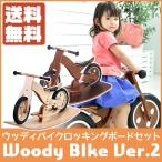 旧商品 HOPPL(ホップル) WOODY BIKE(ウッディバイク)Ver.2 ロッキングボードセット 木製 自転車 WDY-RB-NA-SET
