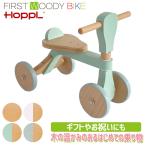 (クーポン利用で3%OFF) HOPPL ホップル ファースト ウッディバイク 木製 WDY02 乗用玩具 1歳 誕生日プレゼント 男 女 乗り物 室内 おもちゃ ファーストバイク