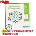 旧商品 HABA education ハバ エデュケーション マンダラ・マジックカラー WF143698 おもちゃ 知育玩具 誕生日プレゼント 1歳 2歳 3歳