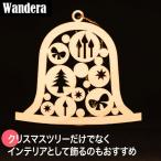 Wandera ヴァンデーラ WRオーナメント・クリスマスベル WR8961 クリスマス オーナメント 飾り 雑貨 北欧 木製