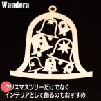 Wandera ヴァンデーラ WRモビール・クリスマスベル WR8961L クリスマス オーナメント 飾り 雑貨 北欧 木製
