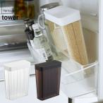 山崎実業 1合分別 冷蔵庫用米びつ タワー ホワイト ブラック 3760 3761